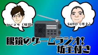 眼鏡のゲームラジオ！坊主付き 第7回「おわり」