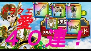 【ドラクエウォーク】天空装備福引ききたたぁ～～！40連！！