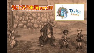 うにじろう実況～百英雄伝RISING【part15】