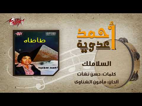 El Salamlek Ahmed Adaweyah السلاملك احمد عدويه