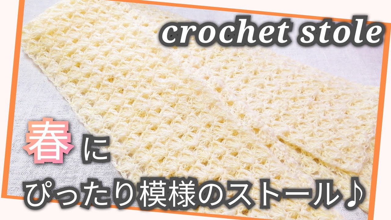 【かぎ針編み】100均毛糸２玉☆春にぴったりな透かし模様のストール♪crochet stole