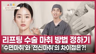 리프팅 수술 시 어떤 마취 방법으로 할까요? 마취통증의학과 전문의가 필요한 이유까지 안내해 드립니다!_[삼사오 성형외과]