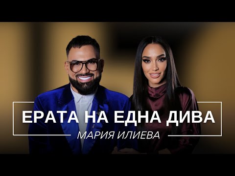МАРИЯ ИЛИЕВА: ЕРАТА НА ЕДНА ДИВА / Мон Дьо: Храмът на историите
