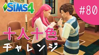どうにか夫婦を仲直りさせたい…！【The Sims 4 - 十人十色チャレンジ #80】