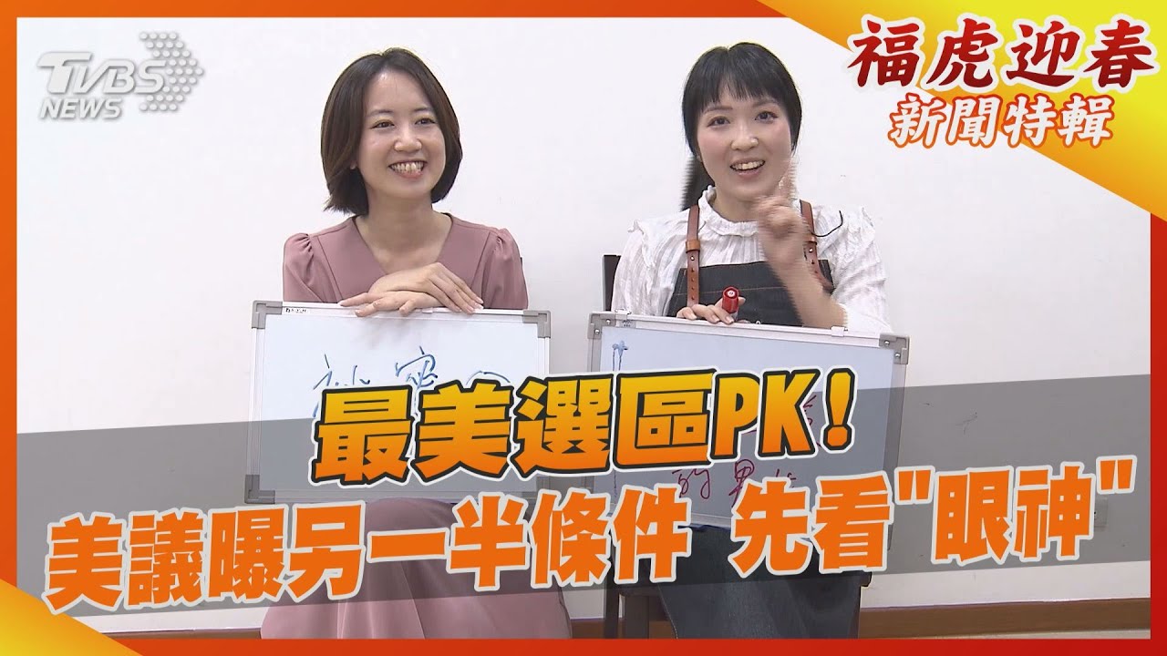 最美選區PK!美議員曝另一半條件 先看「眼神」