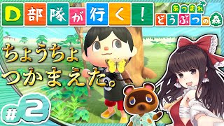 【ゆっくり実況】D部隊が行く！あつまれどうぶつの森 #2