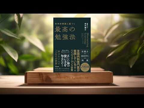 [レビュー] 科学的根拠に基づく最高の勉強法 (安川 康介) 要約した.