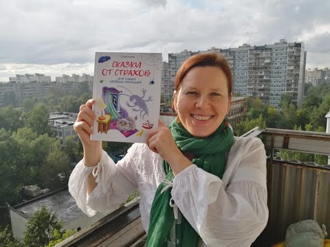 Миниатюра изображения товара Книга Стрекоза Сказки от страхов для самых храбрых малышей. Воспитание (Ульева Елена)