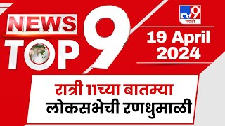 TOP 9 Loksabha Randumali | लोकसभेची रणधुमाळी टॉप 9 न्यूज | 11 PM | 19 April 2024
