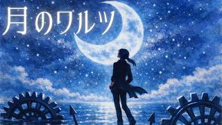 月のワルツ / つかさし (Cover)