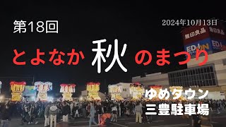 第18回とよなか秋のまつり2024【ゆめタウン三豊】