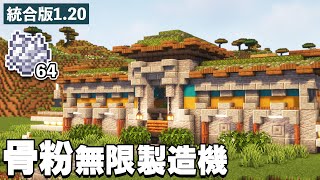 【統合版1.20】かっこいい骨粉無限製造機の作り方【マイクラ建築】