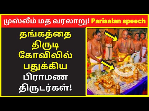 முஸ்லீம் மத வரலாறு  | paari saalan latest speech | new narrative Video | public speaking