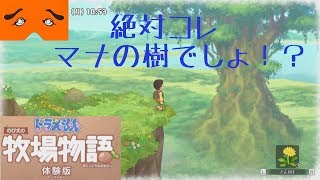 ドラえもん のび太の牧場物語 体験版プレイ