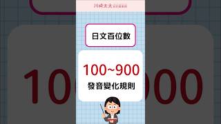 【N5特訓】日文100～900發音變化 日文百位數的唸法｜数字の数え方｜ 川崎太太日文俱楽部  #japanese #nihongo #jlpt