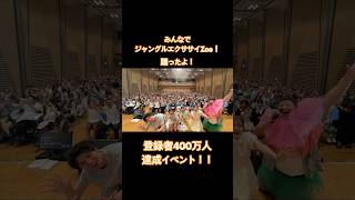 400万人達成イベントで踊ろう！ジャングルエクササイZoo！#shorts #ジャングルエクササイZoo #まーちゃんおーちゃん #ひまわりチャンネル