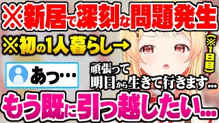 初一人暮らしの新居選びで重大なミスをしてしまい究極の2択を迫られる音乃瀬奏【ホロライブ 切り抜き 音乃瀬奏 ReGLOSS】