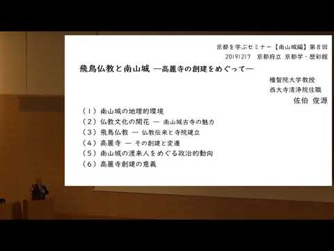 仏教学科 講演　「飛鳥仏教と南山城-高麗寺の創建をめぐって-」　佐伯俊源　（種智院大学教授）