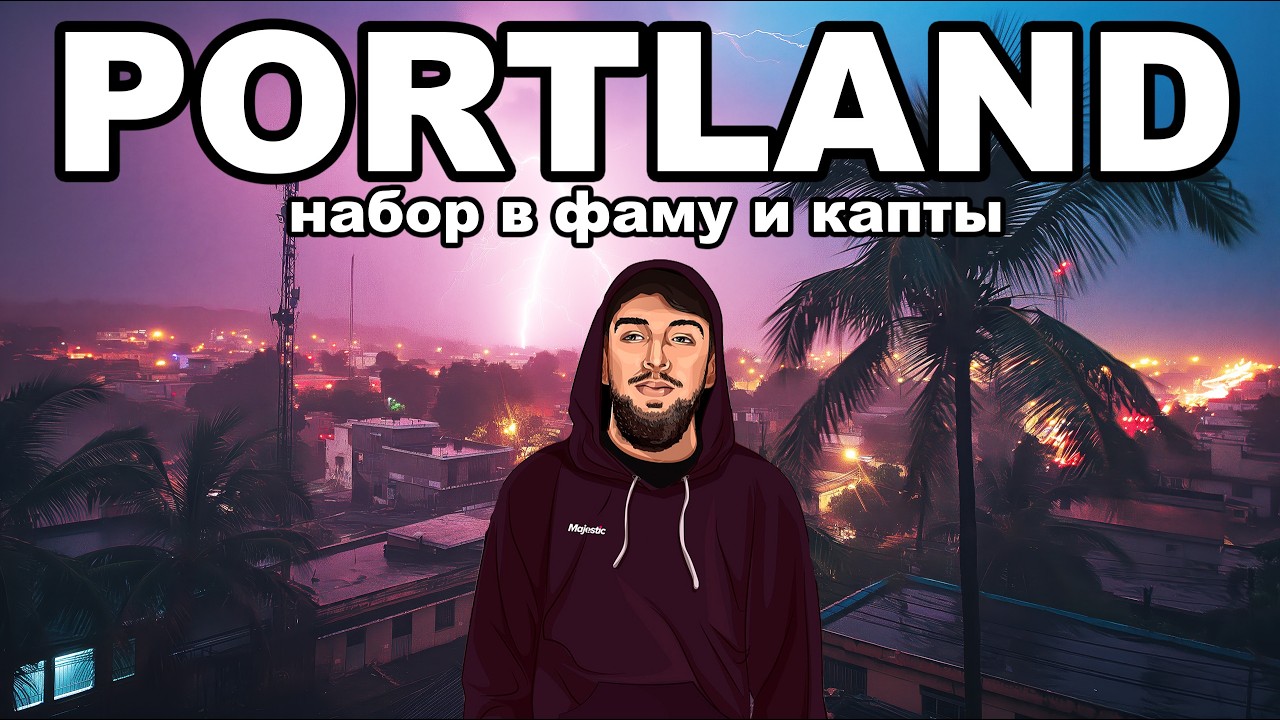 НАБОР в ФАМУ и КАПТЫ за БИЗАКИ на GTA 5 MAJESTIC RP