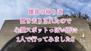 【心霊スポット】目を合わせたら呪われる？【雄島隊道】