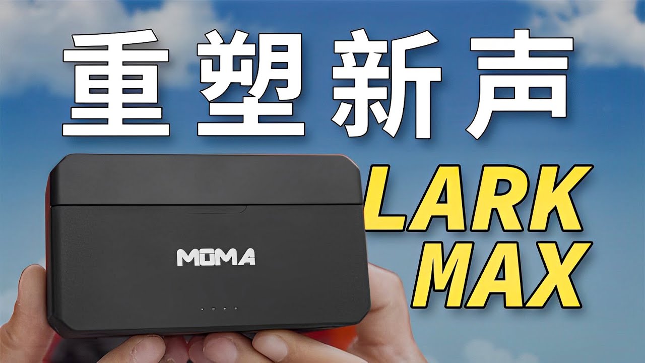 LARK MAX | 內置錄音棚的無線領夾錄音機？LARK MAX猛瑪麥克風到底香不香【影視小紅帽】