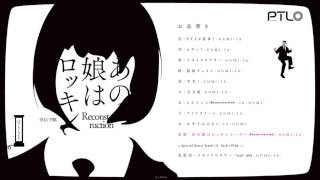 【クロスフェード】吟風弄月-PTL0-【ぽてんしゃる0公式★】