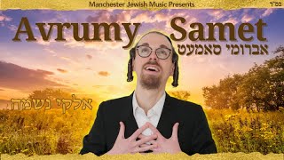 Avrumy Samet - Elokai Neshomo | אברומי סמט - אלוקי נשמה | Avrumi Samet
