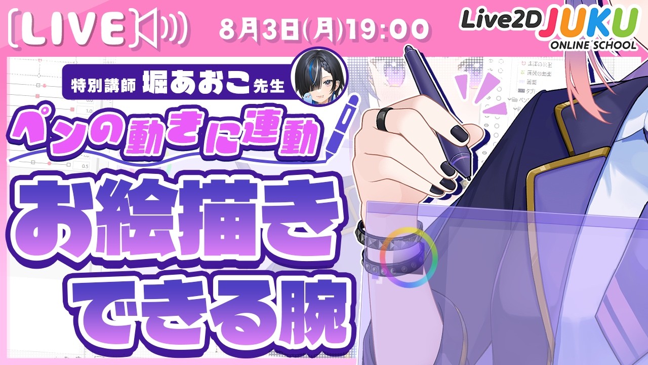ライブ講座 「ペンの動きに連動！お絵描きできる腕の作り方」【Live2DJUKU】