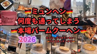 【ドイツ🇩🇪ミュンヘン地元カフェ】勝手にランキング♡また絶対行きたい♡#ミュンヘン#ドイツ #ヨーロッパ旅行#シティステイ#カフェ#バームクーヘン#クグロフ