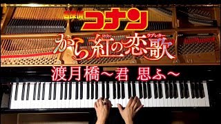 Download lagu 【ピアノ】渡月橋〜君 思ふ〜倉木麻衣【楽譜あり】映画「名探偵コナン-から紅の恋歌」/弾いてみた/Piano/CANACANA mp3