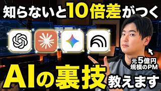 一瞬で差がつく AIガチ勢が無意識に活用してるAIの裏技全公開します