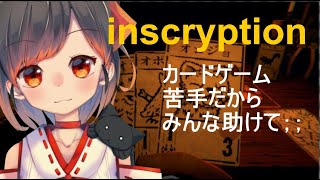 #1【inscryption】カードゲーム苦手だからみんな教えてね；；【初見歓迎】