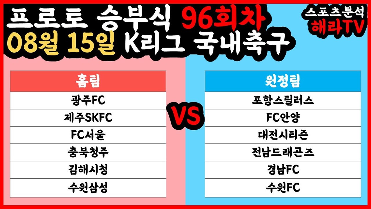 축구분석 08월 15일 K리그분석 국내축구분석 스포츠분석 승부식 승무패 프로토 토토
