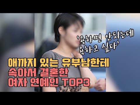 애까지 있는 유부남한테 속아서 결혼한 여자 연예인 TOP3