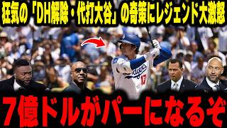 【大谷翔平】「DH解除・代打大谷」という誰も予想しなかった奇策にレジェンド大激怒