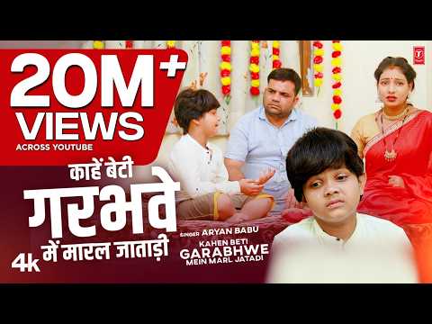 kahen beti garabhwe men marl jatadi — watch video