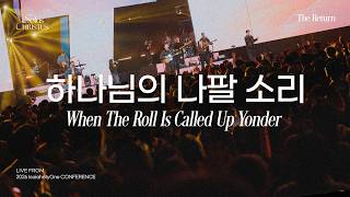 하나님의 나팔 소리 | When The Roll Is Called Up Yonder | 2026 Isaiah6tyOne Conference|Solus Christus:예수 그리스도