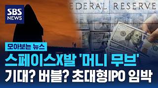 스페이스X발 '머니 무브'.. 기대? 버블? 초대형IPO 임박 / SBS / 모아보는 뉴스
