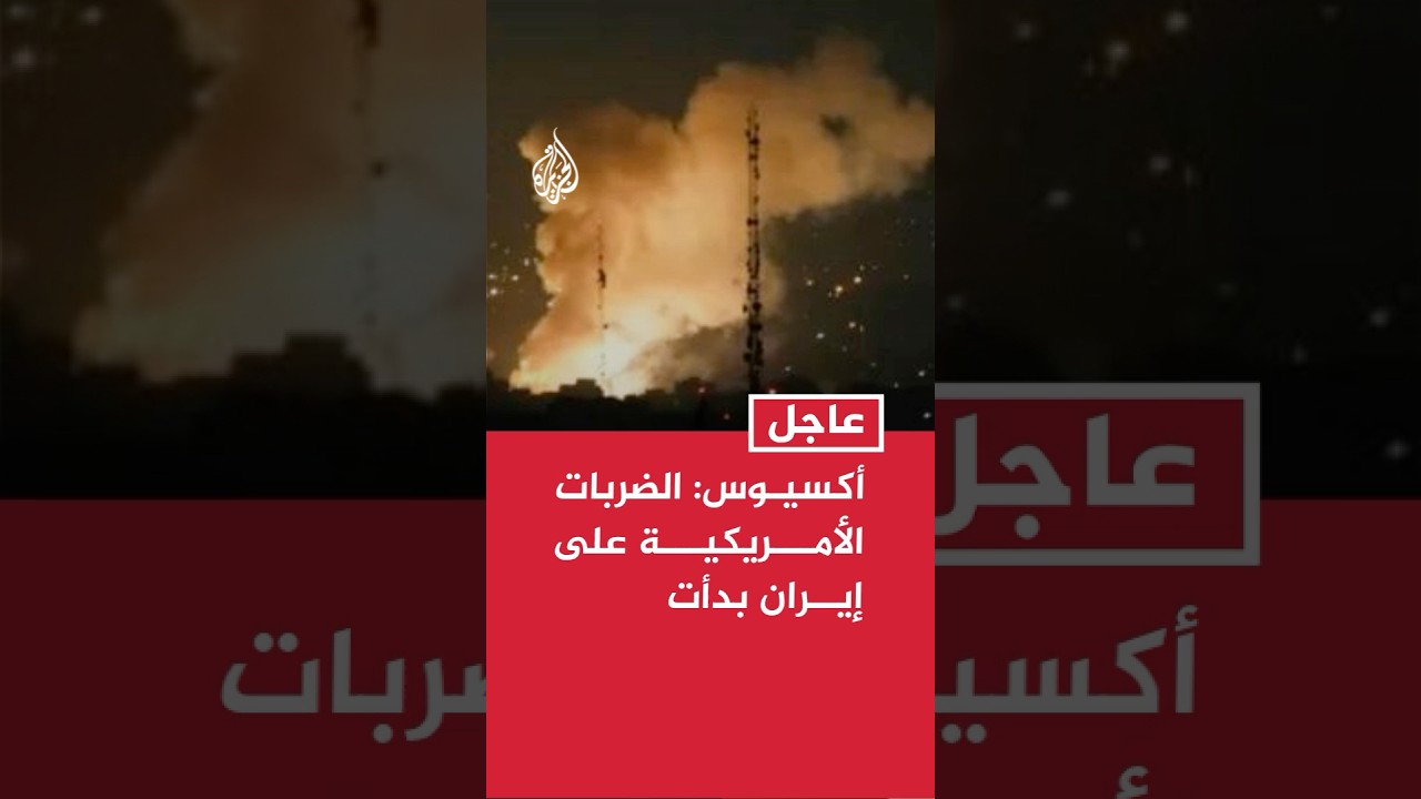 فيديو | أكسيوس عن مسؤول أمريكي: الضربات الأمريكية على إيران بدأت