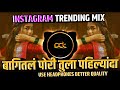 Bagital Pori Tula Pahilyanda DJ Song बागितलं पोरी तुला पहिल्