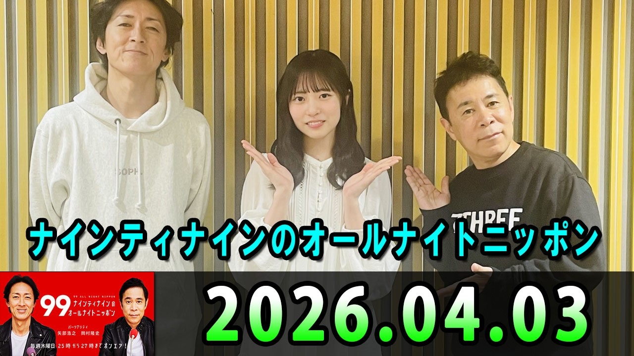 ナインティナインのオールナイトニッポン 2026.04.03 出演者 : ナインティナイン（岡村隆史・矢部浩之）ゲスト：日向坂46・正源司陽子