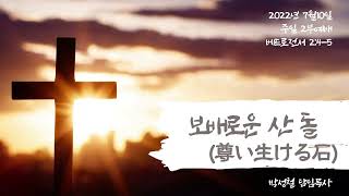 2022년7월10일, 베드로전서 2:4-5 보배로운 산 돌(尊い生ける石)