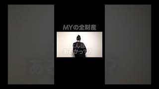 MYの全財産