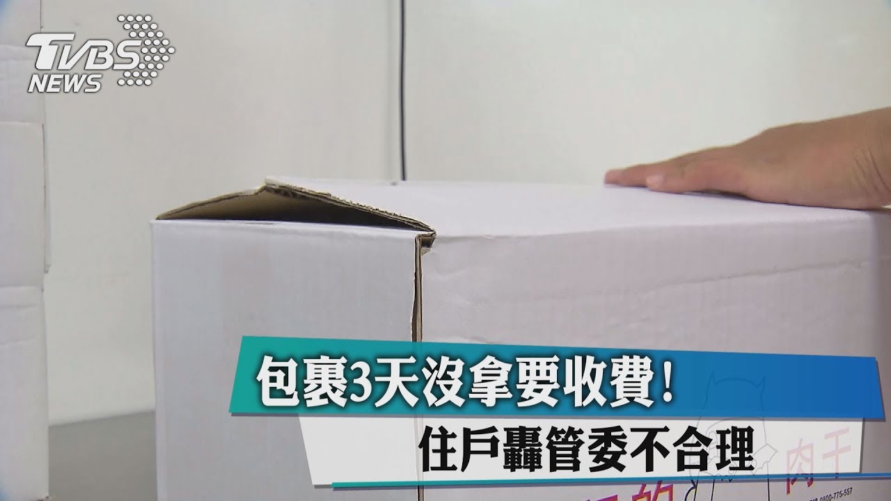 包裹3天沒拿要收費! 住戶轟管委不合理