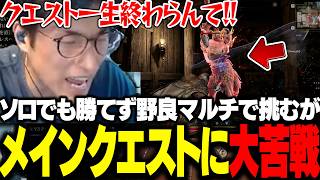 強すぎるクエストボスに大苦戦、野良マルチで挑むも...【Mistfall Hunter】