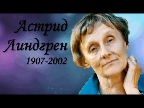 Астрид Линдгрен  БиблиоNet