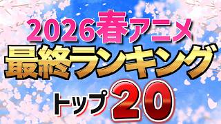 【全40作品】2026春アニメ最終ランキングTOP20！選ばれたのはあの作品でした【霧尾ファンクラブ / 氷の城壁 / あかね噺 / おすすめアニメ】
