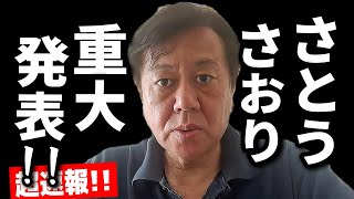 【超速報】原口一博「さとうさおりさん、重大発表」