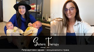 Репродуктивно здраве - част 1 | Емоционалната страна на нещата | Sisters Therapy | епизод 2 - част 1