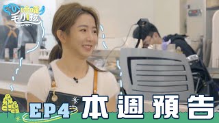 [實況] 哈囉！毛小孩 EP04